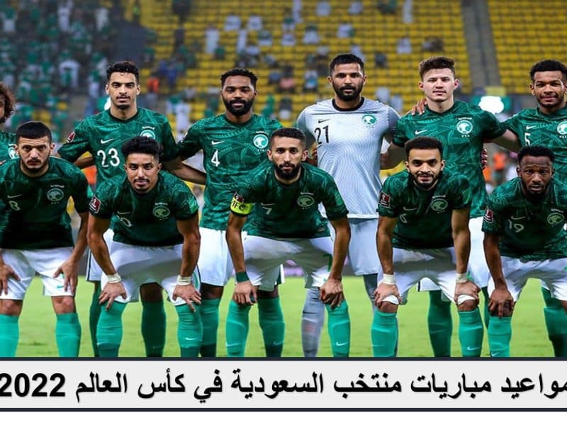 مع بداية أول المباريات اليوم.. مواعيد مباريات منتخب السعودية في كأس العالم 2022| القنوات الناقلة