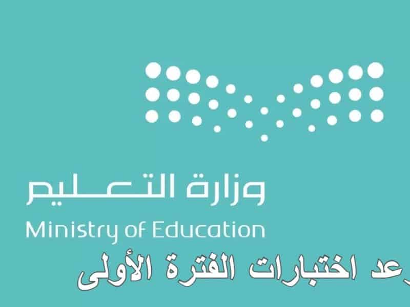 وزارة التعليم السعودية تعلن موعد اختبارات الفترة الأولى 2022 للعام الدراسي الجاري 1444