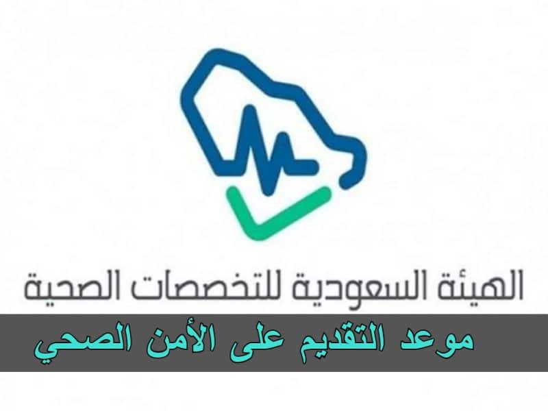 الهيئة السعودية للتخصصات الصحية توضح حقيقة موعد فتح باب التقديم على الأمن الصحي