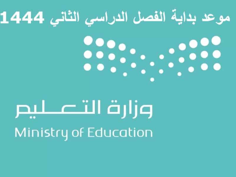 وزارة التعليم” موعد بداية الفصل الدراسي الثاني وفق التقويم الدراسي 1444