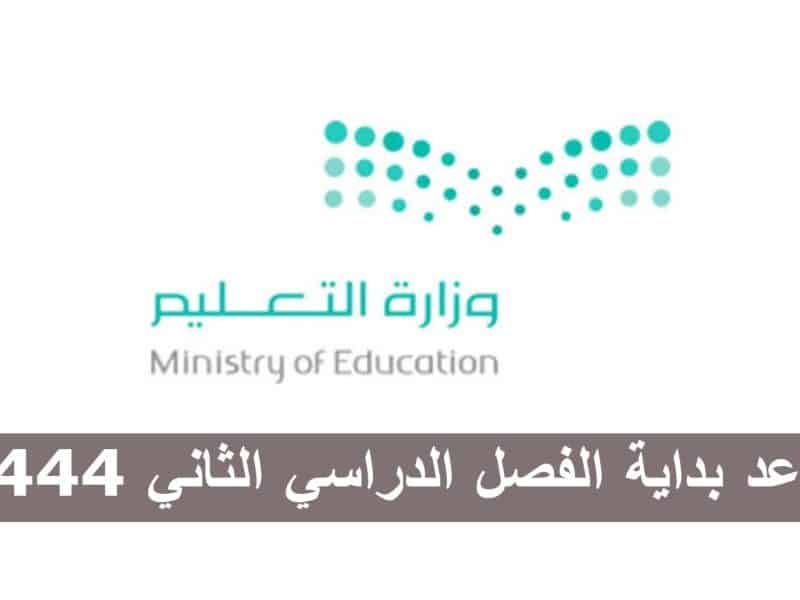 وزارة التعليم السعودية توضح موعد الفصل الدراسي الثاني للعام الدراسي 1444