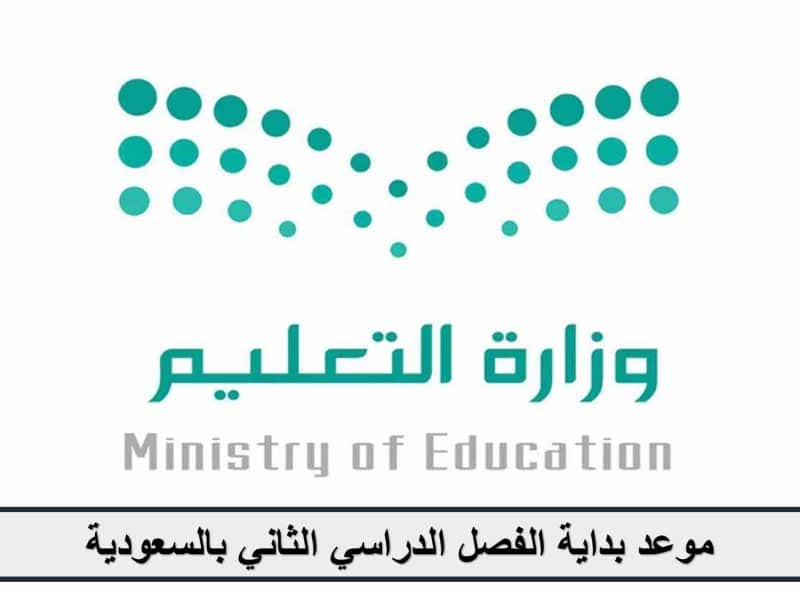 التعليم السعودية تكشف موعد بداية الفصل الدراسي الثاني 1444| تفاصيل