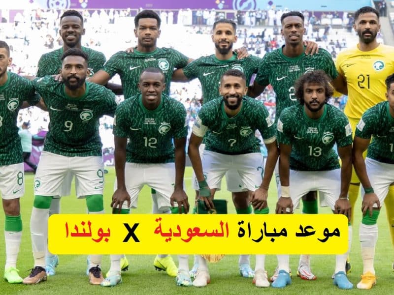 بعد فوزه على الأرجنتين .. موعد مباراة السعودية وبولندا اليوم والقنوات الناقلة