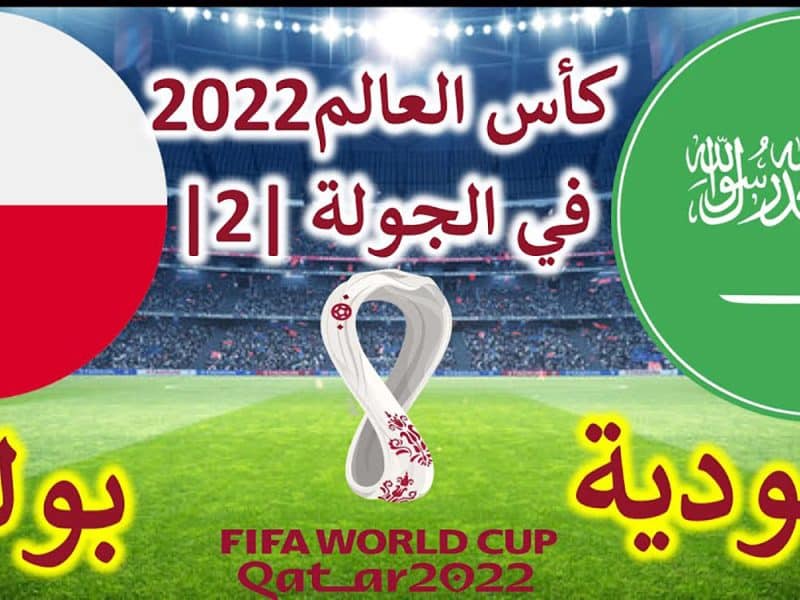 بعد الفوز على الأرجنتين.. موعد مباراة السعودية القادمة وبولندا في كأس العالم 2022