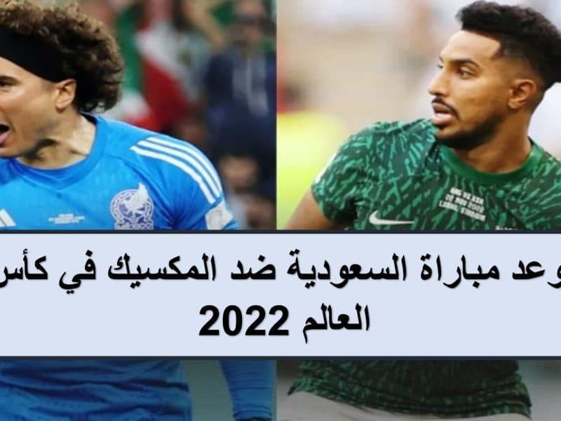 بعد مواجهة بولندا.. موعد مباراة السعودية ضد المكسيك في كأس العالم 2022