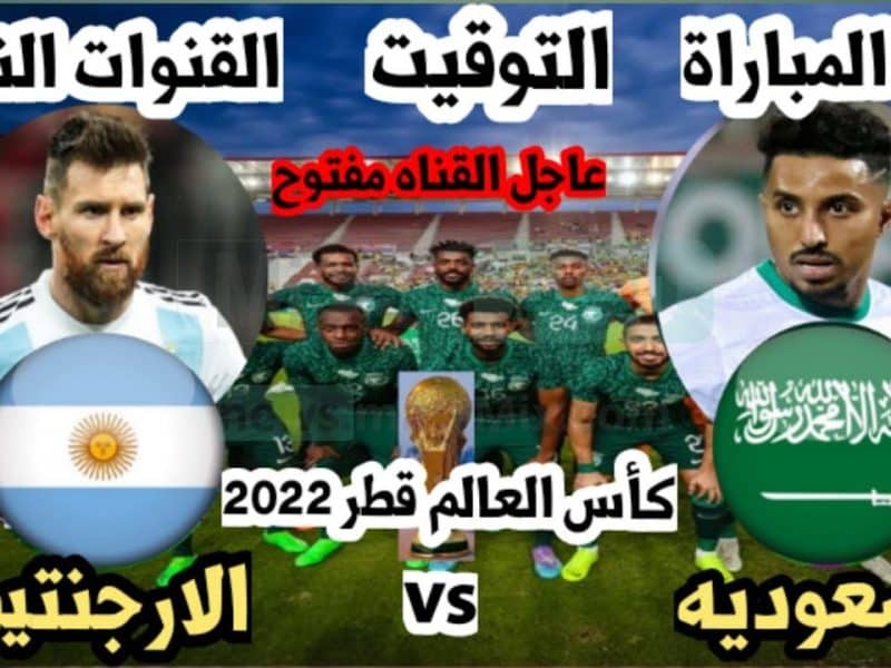 تردد قناة الكأس القطرية الناقلة لمباراة السعودية ضد الأرجنتين في منافسات كأس العالم بقطر 2022