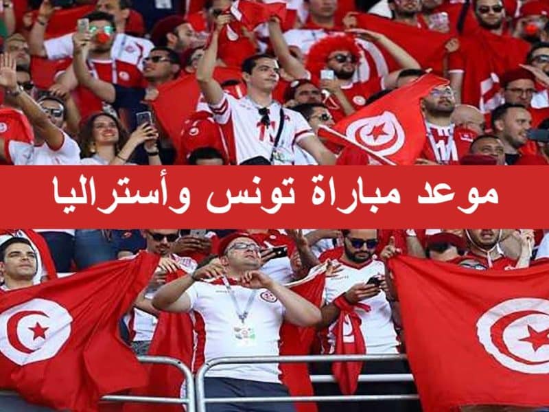 موعد مباراة تونس وأستراليا في مونديال قطر كأس العالم 2022 والقنوات الناقلة