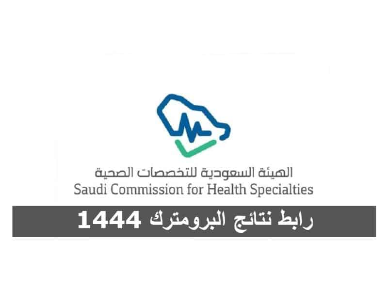 رابط نتائج البرومترك 1444 من الهيئة السعودية للتخصصات الصحية .. خطوات الاستعلام برقم الأحقية