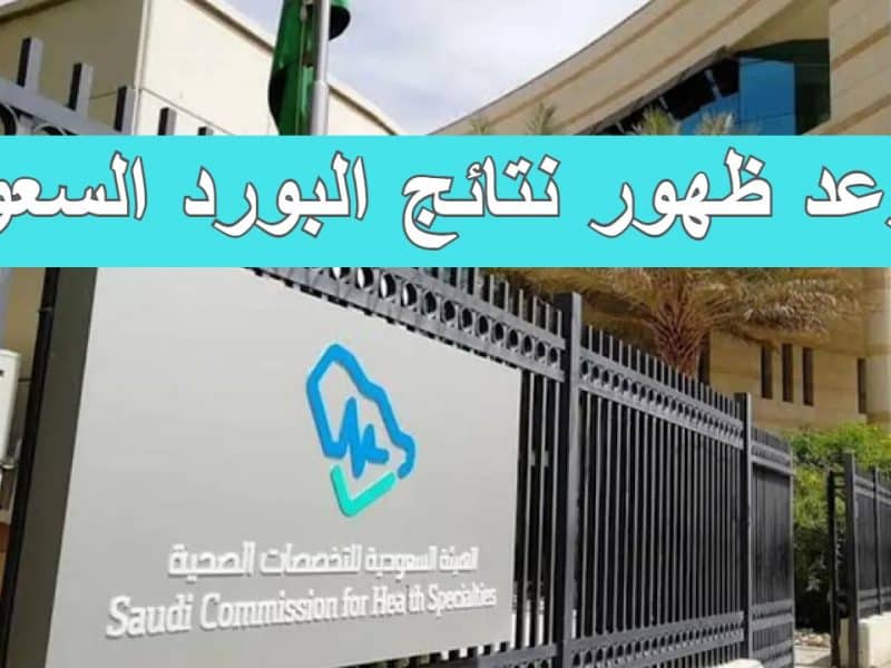 موعد ظهور نتائج البورد السعودي .. خطوات الاستعلام عبر scfhs.org.sa