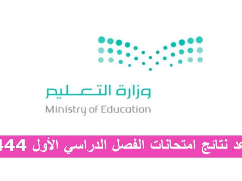 وزارة التعلين السعودية توضح موعد الإعلان عن نتائج امتحانات الفصل الدراسي الأول 1444