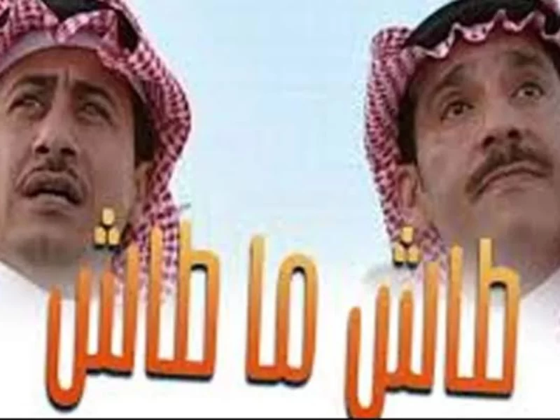 عودة أشهر مسلسل سعودي: طاش ما طاش يعود من جديد في رمضان 2023