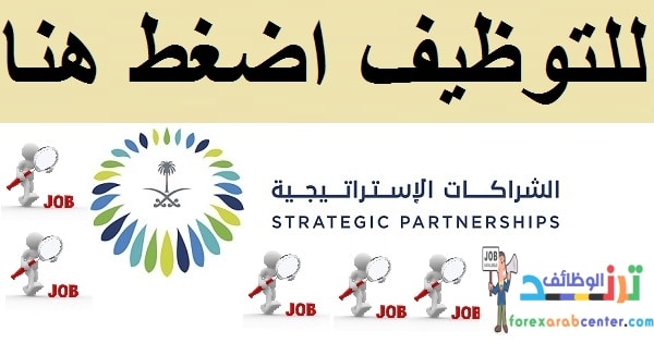 المركز السعودي للشراكات الاستراتيجية يعلن عن وظائف شاغرة بالرياض.. الشروط وطريقة التقديم