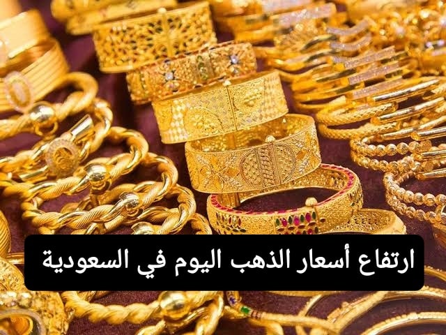 الذهب يواصل ارتفاعه.. ارتفاع جديد في أسعار الذهب اليوم بالسعودية وعيار 24 في السماء