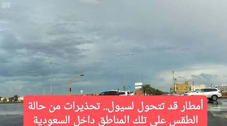 أمطار قد تتحول لسيول.. تحذيرات من حالة الطقس على تلك المناطق داخل السعودية