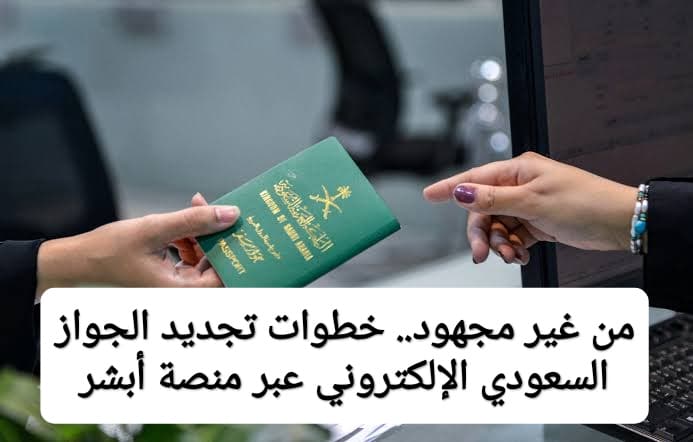 من غير مجهود بشرط السن.. خطوات تجديد الجواز السعودي الإلكتروني عبر منصة أبشر 