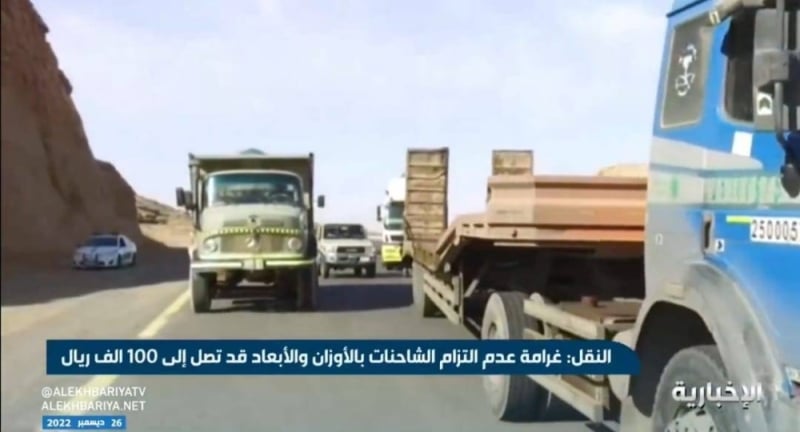 “النقل السعودية” توضح غرامة عدم التزام المركبات والشاحنات بالأبعاد والأوزان المعتمدة