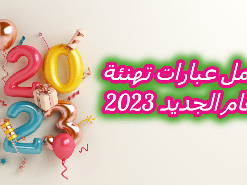 “سنة جديدة سعيدة على الجميع” .. أجمل عبارات تهنئة بالعام الجديد 2023 ورسائل وبطاقات للأهل والأحباب