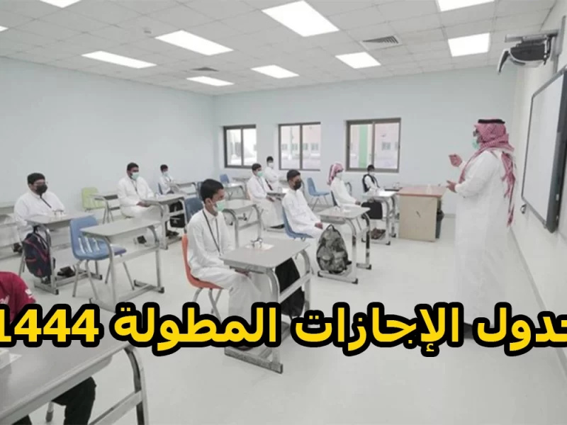 مواعيد الإجازات المطولة للفصل الدراسي الثاني في السعودية للعام الدراسي 1444