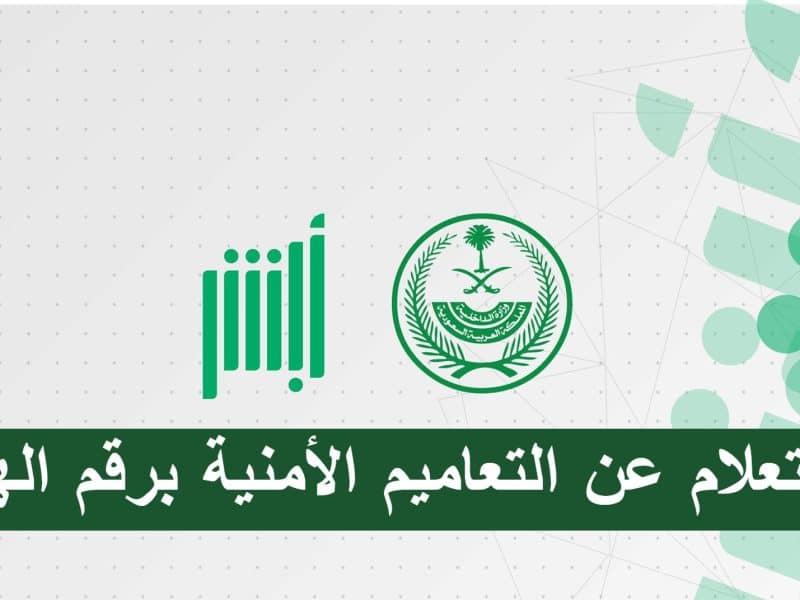 وزارة الداخلية السعودية توضح كيفية الاستعلام عن التعاميم الأمنية عبر أبشر برقم الهوية بالخطوات