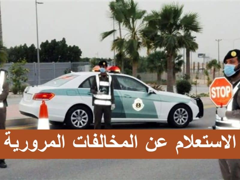 المرور السعودي يوضح كيفية الاستعلام عن المخالفات المرورية عبر أبشر 1444