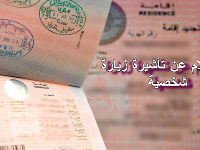 عبر منصة التأشيرات الإلكترونية .. خطوات الاستعلام عن تأشيرة زيارة شخصية في السعودية 2023
