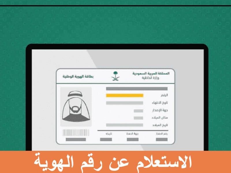 وزارة الداخلية السعودية توضح خطوات الاستعلام عن رقم الهوية الوطنية بالاسم ورقم الجوال