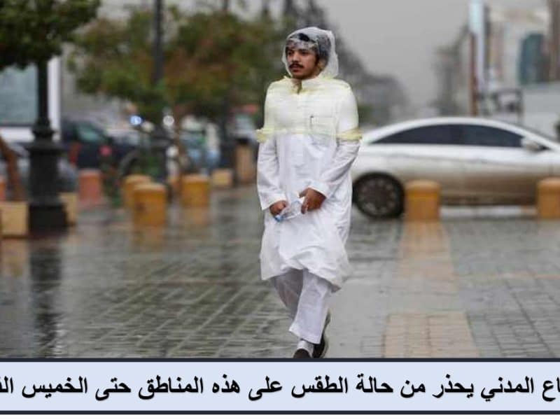 أمطار تضرب 14 محافظة.. الدفاع المدني يحذر من حالة الطقس على هذه المناطق حتى الخميس القادم