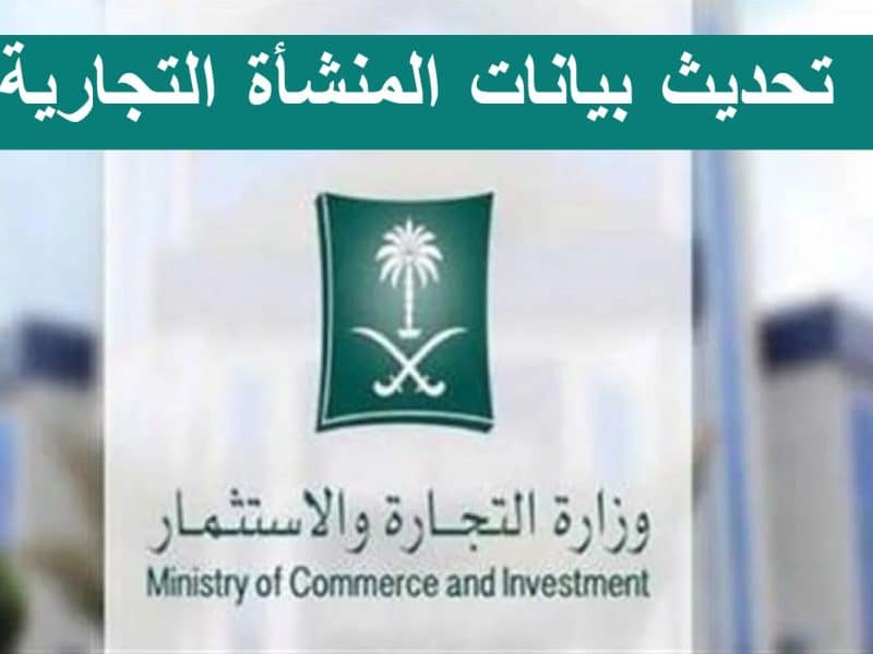 وزارة التجارة السعودية توضح خطوات تحديث بيانات المنشأة في السجلات التجارية إلكترونيًا