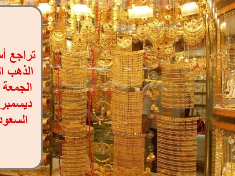 بشرى سارة.. تراجع أسعار الذهب في السعودية اليوم الجمعة 23 ديسمبر