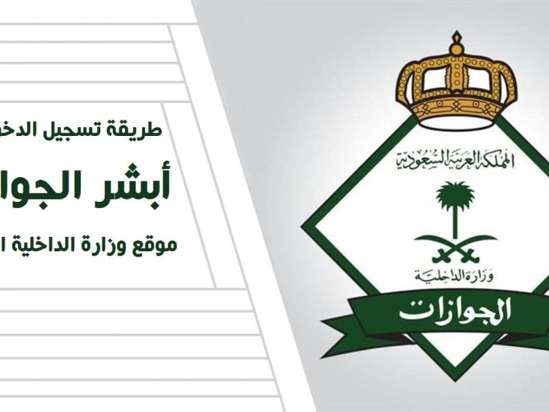 إدارة الجَوازات توضح طريقة تسجيل الدخول أبشر الجوازات السعودية في أبشر افراد 1444