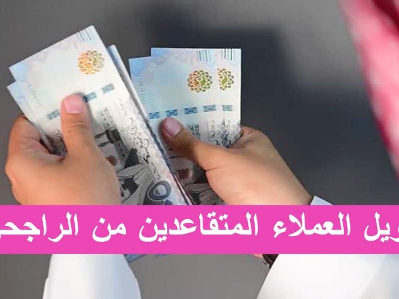 للسعوديين وغير السعوديين .. تمويل العملاء المتقاعدين من الراجحي |الشروط وخطوات التقديم