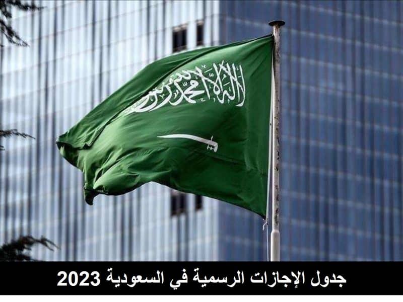 ابدأ جهز للفسح.. جدول الإجازات الرسمية في السعودية 2023