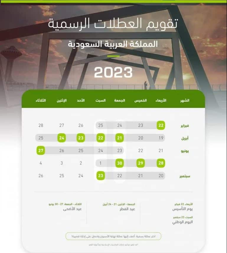 جدول الإجازات الرسمية في السعودية 2023