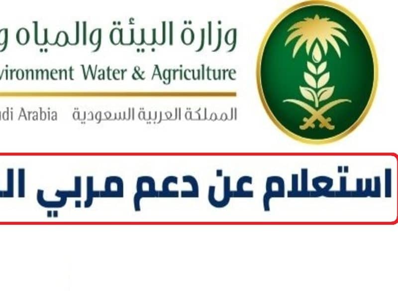 وزارة الزراعة السعودية تكشف خطوات الاستعلام عن دعم مربي المواشي 1444