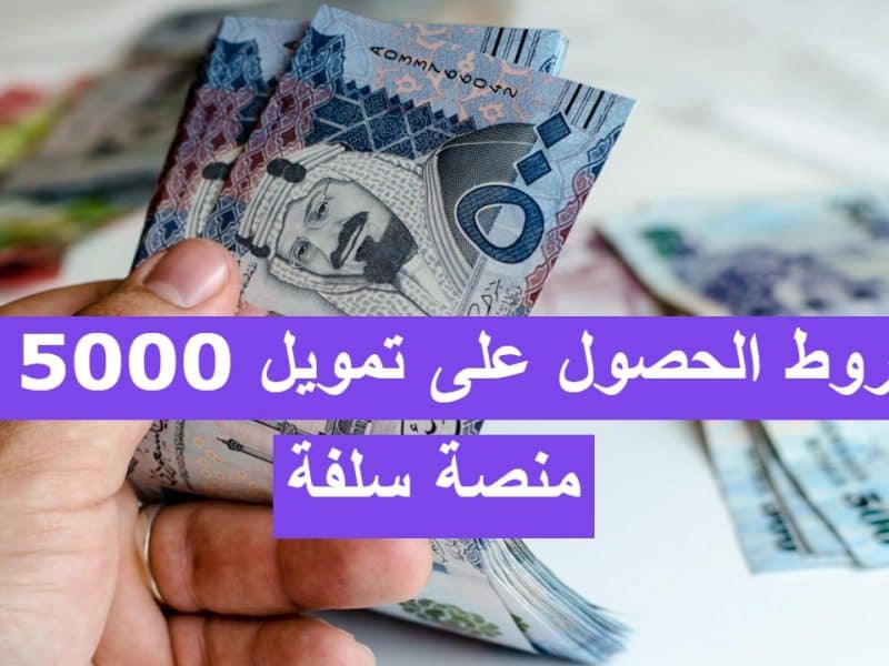 شروط الحصول على تمويل 5000 ريال سعودي من منصة سلفة وخطوات التقديم