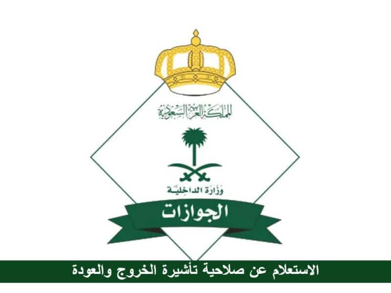 الإدارة العامة للجوازات السعودية توضح خطوات الاستعلام عن صلاحية تأشيرة الخروج والعودة إلكترونيا 1444