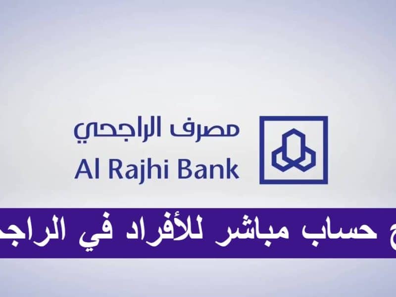 خطوات فتح حساب مباشر للأفراد في بنك الراجحي بالسعودية 1444