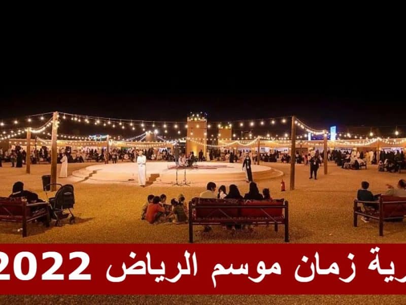 متى تنتهي قرية زمان موسم الرياض 2022؟ .. “ذكريات قديمة وماض جميل”