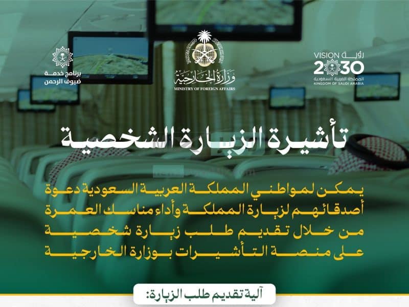 مزايا التأشيرة الشخصية لدعوة الأصدقاء لزيارة المملكة لأداء العمرة.. رابط التسجيل