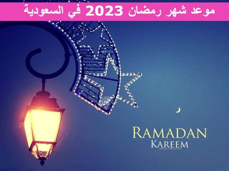 موعد شهر رمضان 2023 – 1444 في السعودية وفق الحسابات الفلكية