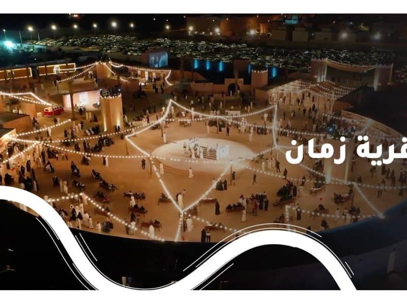هل دخول قرية زمان موسم الرياض 2022 مجاني؟ الهيئة العامة للترفيه تُجيب
