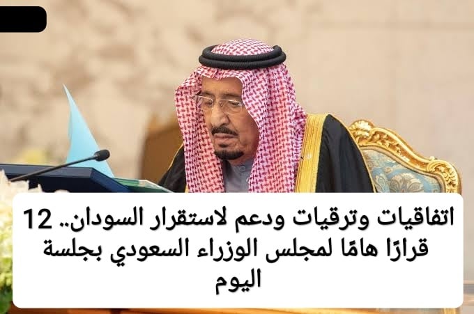 موسم الحج وترقيات ودعم لاستقرار السودان.. 12 قرارًا هامًا لمجلس الوزراء السعودي بجلسة اليوم