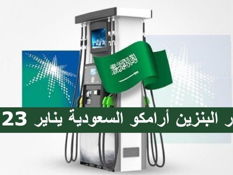 أسعار البنزين أرامكو السعودية الجديدة يناير 2023 لمنتجات الوقود المختلفة