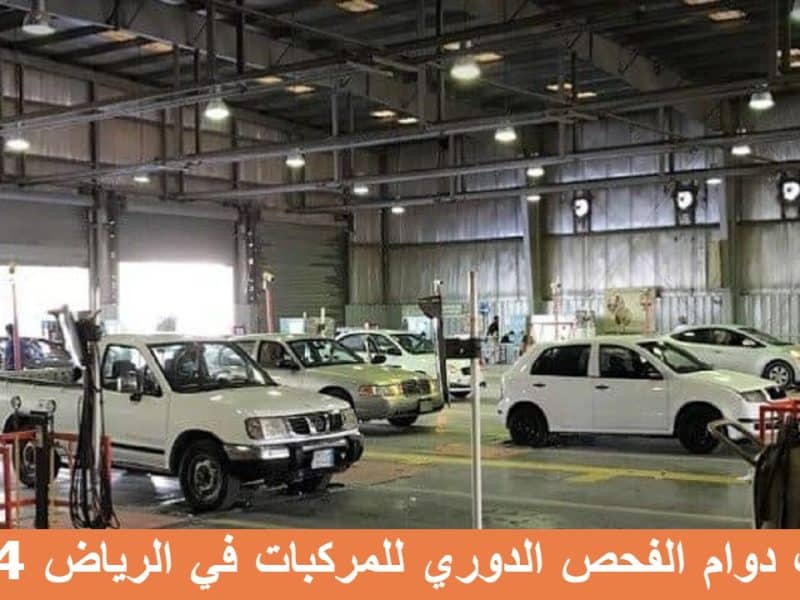 الإدارة العامة للمرور توضح أوقات دوام الفحص الدوري للمركبات في الرياض 1444