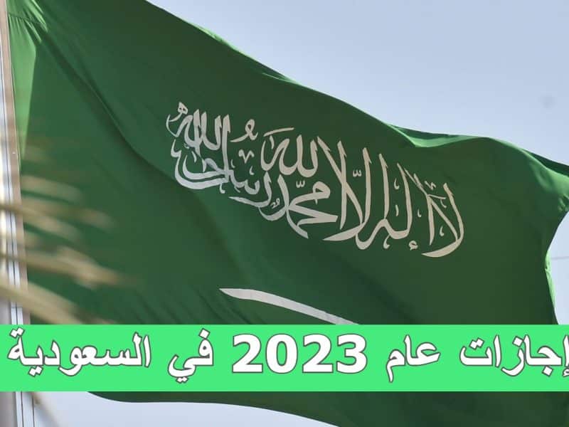 تبدأ بيوم التأسيس .. إجازات عام 2023 في السعودية |تفاصيل