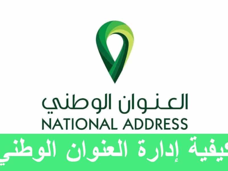 المنصة الوطنية الموحدة توضح كيفية إدارة العنوان الوطني