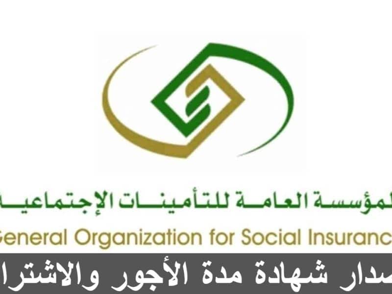 المؤسسة العامة للتأمينات الاجتماعية توضح طريقة إصدار شهادة مدة الأجور والاشتراك بالتأمينات