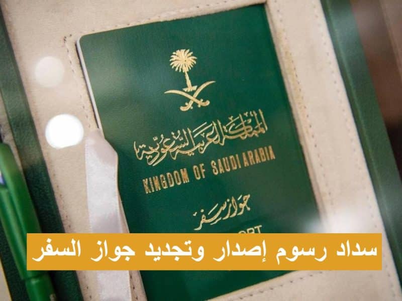 الجوازات توفر خدمة سداد رسوم إصدار وتجديد جواز السفر عبر أبشر السعودية 1444