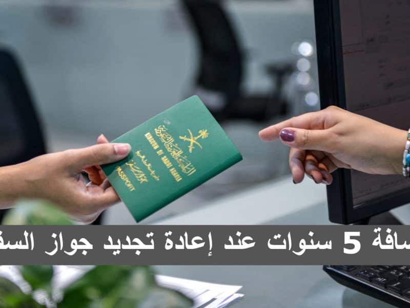 إضافة 5 سنوات عند إعادة تجديد جواز السفر .. الجوازات السعودية توضح خطوات التجديد عبر أبشر