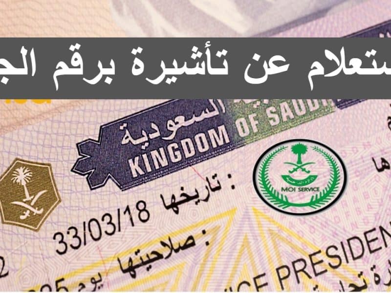 وزارة الخارجية السعودية توضح خطوات الاستعلام عن تأشيرة برقم الجواز 1444